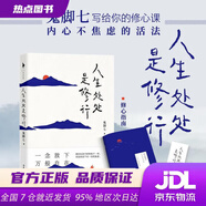 【新華書店 全新正版】人生處處是修行（從阿里高管到托缽行走再到山間修行，鬼腳七寫給你的修心課，內(nèi)心不焦慮的活法。）