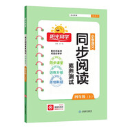 陽(yáng)光同學(xué) 2025秋新版 同步閱讀素養測試 四年級上冊語(yǔ)文人教版閱讀理解專(zhuān)項訓練書(shū) 小學(xué)四年級語(yǔ)文同步閱讀素養測試語(yǔ)文人教版閱讀隨堂練習題冊