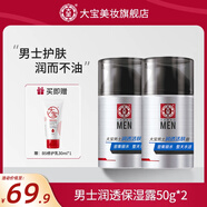 大寶 面霜男士秋冬護膚品保濕水潤深透活膚霜50g學生面部護理 深透活膚霜【50g*2瓶】