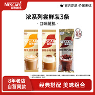 雀巢（Nestle）【陳立農(nóng)推薦】金牌館藏 速溶咖啡奶茶 阿拉比卡咖啡豆 絲滑香濃 濃系列派樣裝3條（口味隨機(jī)）