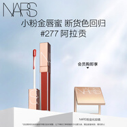 NARS小粉金唇蜜#277阿拉貢紅茶 5.5ml 玻璃唇釉口紅水光 生日禮物