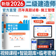 二建教材2026二級建造師2026教材歷年真題試卷建筑市政機電水利公路工程管理與實(shí)務(wù)法規施工管理章節習題集必刷題全套2025年二建教材考試用書(shū)哈工大官方書(shū)本環(huán)球網(wǎng)校網(wǎng)課 施工管理：1試卷（贈視頻題庫學(xué)