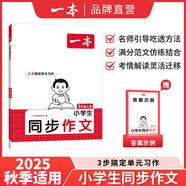 2025一本小學(xué)同步作文100篇三年級上冊六年級五年級四年級上下冊人教版語(yǔ)文寫(xiě)作素材訓練作文模板滿(mǎn)分素材范文大全寫(xiě)作業(yè)技巧小學(xué)寫(xiě)作教輔書(shū) 5年級【上】 正版