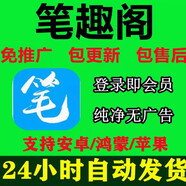 筆趣閣vip免推廣會(huì)員免費(fèi)小說無廣告閱讀蘋果ios安卓鴻蒙軟件app