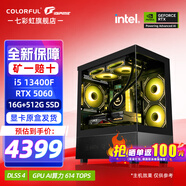 七彩虹（Colorful）i5 12600KF/14600KF RTX5060 5060TI顯卡 黑神話悟空電競游戲設計電腦主機臺式組裝機 海景房 配一：13400F丨16G丨512G丨5060