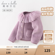 戴維貝拉（DAVE＆BELLA）兒童外套羊羔絨秋冬新款女童開衫小童衣服寶寶童裝女孩外衣 丁香紫【現(xiàn)貨】 90 cm（建議身高80-90cm）