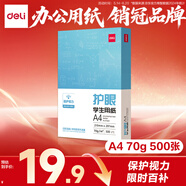 得力（deli）本色護(hù)眼A4打印紙 70g500張一包 單包復(fù)印紙 學(xué)生作業(yè)草稿紙 雙面低白ZF6007【護(hù)眼本色】