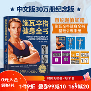 【升級版】施瓦辛格健身全書 （中文版30萬冊紀(jì)念版） 全領(lǐng)域字典級健身教科書！全球數(shù)百萬健身愛好者稱之為“健身圣經(jīng)”！所有尋求力量和肌肉的人都必須擁有的健身知識百科全書！ 施瓦辛格健身全書