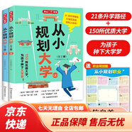 【京東物流】2024從小規(guī)劃大學上下冊 985/211介紹中國大學的書籍高中規(guī)劃選擇啟蒙全國高考志愿填報指南成為從大學選起走近學霸大學城開心教育 全2冊從小規(guī)劃大學 全國通用