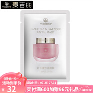 麥吉麗（Mageline）系列小樣散裝單品 紅茶薰衣草面膜10g