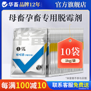 華畜 脫霉劑獸用牛用羊豬飼料添加劑玉米禽用飼料鴨鵝水溶脫霉凈 10袋【低至7.98/袋】孕畜脫霉劑