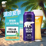 豪鉑熊（BearBeer）12°濃烈啤酒500ml*24聽(tīng) 口感強(qiáng)勁 整箱裝 德國(guó)原裝進(jìn)口