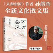 萬(wàn)古秦風(fēng) 探秦地 思秦人 論秦文詩(shī)酒 歷史學(xué)者 中國原生文明啟示錄理論家 大秦帝國 大爭之世作者 孫皓暉全新文化散文集 秦文化愛(ài)好者 中國早期歷史 中國文明
