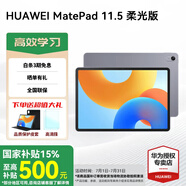 華為平板電腦MatePad 11.5英寸 2024款 國(guó)家補(bǔ)貼 高刷護(hù)眼屏 專屬教育中心 學(xué)生學(xué)習(xí)網(wǎng)課辦公娛樂(lè) 深空灰 | 8G+128G | 柔光版 WiFi 官方標(biāo)配+禮品