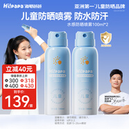 Hi!papa海龜爸爸兒童水感防曬噴霧100ml*2男女童SPF32溫和可上飛機(jī)