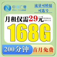 中國廣電 CHINA BROADNET 5G廣電流量卡電話(huà)卡低月租全國通用無(wú)限流量19元手機卡上網(wǎng)卡非長(cháng)期終身永久卡 乘風(fēng)卡丨29元168G通用+250分+可選號+首免