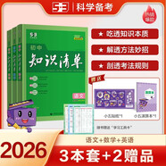 曲一線 初中知識(shí)清單套裝（3冊(cè)+2贈(zèng)品）語(yǔ)文+數(shù)學(xué)+英語(yǔ) 工具書  2026全彩版五三 贈(zèng)小五貼
