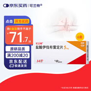 【原研進(jìn)口】【6盒裝】可蘭特 鹽酸伊伐布雷定片 5mg*14片