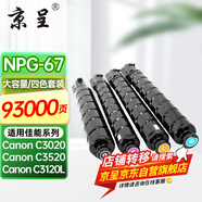 京呈適用佳能復印機NPG-67粉盒C3020碳粉C3222L c3226 C3520墨盒C3125墨粉盒 NPG-67大容量四色套裝(黑青紅黃)【含載體】