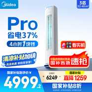 美的空調(diào)柜機(jī) 酷省電Pro 3匹 超一級能效 家電國家補(bǔ)貼20% 客廳空調(diào)立式 KFR-72LW/N8KS1-1P 無憂安裝