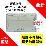 LG27UP850顯示器全新原裝液晶屏 京東方屏MV270QUM-N50  4k屏 MV270QUM-N50LG27UP850原 3840x2160
