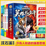 漫畫(huà)叢林法則冒險(xiǎn)篇英雄出少年（全4冊(cè)）正版圖書(shū) 抖音同款沉浸式培養(yǎng)孩子的強(qiáng)者思維 動(dòng)物小說(shuō)大王沈石溪推薦兒童文學(xué)書(shū)單 漫畫(huà)版小學(xué)生三四五六年級(jí)課外書(shū)閱讀必讀書(shū)籍 英國(guó)諾貝爾文學(xué)獎(jiǎng)作者叢林之書(shū)讀物