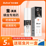 布爾寶滿真寵物皮膚噴劑狗癬螨蟲皮膚瘙癢皮屑掉毛疙瘩結(jié)痂治療狗蘚 寵物皮膚問題