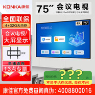 康佳旗艦店 優(yōu)惠+禮包 會議電視平板85/75/65/55英寸4K超高清商用室大屏顯示屏電視顯示器一體機 75英寸 75K5/掛架/會議款