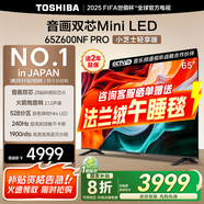 東芝電視Z600NF PRO小芝士 音畫雙芯Mini LED 4K 144Hz 火箭炮音響 智能電視機 以舊換新 家電國家補貼 65英寸 65Z600NF-PRO