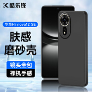 酷樂(lè)鋒【膚感|抗指紋】適用華為Hi nova12SE手機(jī)殼huawei Hi nova12SE手機(jī)套超薄磨砂男女款外殼 黑色