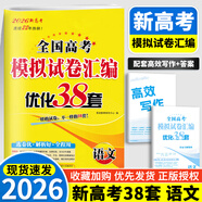 2026新版恩波新高考全國模擬試卷匯編優(yōu)化38套江蘇版高考模擬試卷匯編優(yōu)化28套三十八套高三復(fù)習(xí)資料2025高考語文數(shù)學(xué)英語物理化學(xué)政治歷史地理 26版【含25真題】新高考語文 模擬試卷優(yōu)化38套