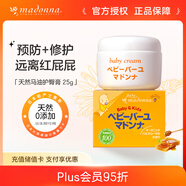 Madonna天然馬油寶寶護(hù)臀膏25g兒童護(hù)膚新生兒可用嬰兒寶寶屁屁霜