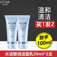 歐詩(shī)漫（OSM）洗面奶珍珠水活奇跡潔面乳毛孔清透深層清潔補水男女 水活智潤潔面50g 2支