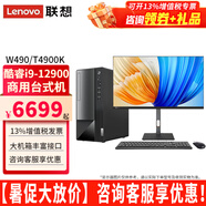 聯(lián)想（Lenovo）臺式機(jī)電腦揚(yáng)天W490/T4900K  酷睿i9-12900商用辦公設(shè)計師制圖渲染直播家用電腦主機(jī)整機(jī) 主機(jī)+28.0英寸4K顯示器 定制：i9 32G 1T+512G固態(tài) 4G獨