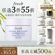 Fresh馥蕾詩花妍舒緩煥顏面膜30ml 生日禮物送女友男友
