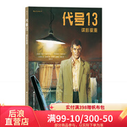 后浪官方正版 代號(hào)13 諜影重重 冷峻寫(xiě)實(shí)現(xiàn)實(shí)主義懸疑漫畫(huà)圖像小說(shuō)書(shū)籍