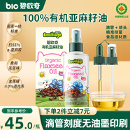 碧歐奇有機(jī)亞麻籽油110ml熱炒油滴管控量寶寶輔食用油營養(yǎng)佐餐油