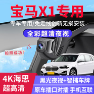 鵠途2023款寶馬X1專用行車記錄儀原廠免接線隱藏式4K高清夜視2022新款 23款寶馬X1專用記錄儀 【單錄】4K華為海思+聲控 無卡