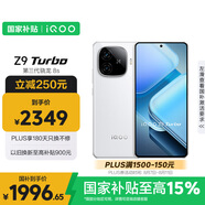 vivo iQOO Z9 Turbo【國家補貼】16GB+512GB星芒白第三代驍龍 8S 獨顯芯片Turbo 6000mAh電池 電競手機