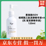 素瑞施ISOV精華安瓶系列B5精華積雪草舒緩精華保濕精華 ISOV抗皺發(fā)酵精華液+A120ml