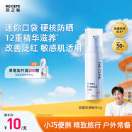 RECIPE玥之秘精華防曬露防曬霜5g 美白提亮防曬三合一防水防汗防紫外線