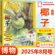 博物雜志2025年8月 椰子 2023年 2019年（2024年1-12月自選期數(shù)）青少年自然人文百科期刊科普書 博物君式科普雜志 中國國家地理雜志出品 2025年8月【椰子】