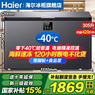 海爾（Haier）冰柜零下-40°C度超低溫冰柜海鮮速凍柜細(xì)胞級冷凍柜家用冰柜凍海鮮 一級能效 減霜80% 以舊換新 -40°C超低溫 / 新旗艦款/數(shù)顯控溫 305L