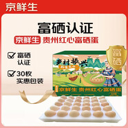 京鮮生貴州紅心富硒蛋30枚 凈含量3.3斤 黔貨出山 源頭直發(fā)