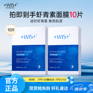WIS蝦青素面膜10片 熬夜補(bǔ)水保濕淡紋滋養(yǎng)緊致抗氧化禮物送女友