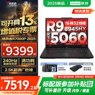 聯(lián)想拯救者R7000P/R7000 2025補(bǔ)貼 電競游戲筆記本電腦y 9000系同型號滿血RTX5070獨(dú)顯可選 旗艦銳龍 R9 32G 1TB 5060｜升級 R7000P 2.5K超高清 專業(yè)高