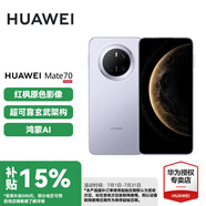 華為（HUAWEI）Mate 70 國家補(bǔ)貼15% 鴻蒙AI 紅楓原色影像 超可靠玄武架構(gòu)華為鴻蒙智能手機(jī) 風(fēng)信紫 12+1TB 官方標(biāo)配