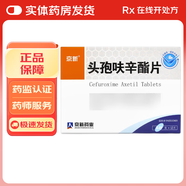 [京新]頭孢呋辛酯片 0.25g*12片 10盒裝 國(guó)藥準(zhǔn)字