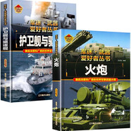 【2冊(cè)】火炮+護(hù)衛(wèi)艦與驅(qū)逐艦 軍迷武器愛(ài)好者叢書 中國(guó)兒童軍事百科書珍藏版 軍事類圖書大百科