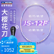 威克多（VICTOR）勝利全碳素羽毛球拍櫻花刀單拍速度拍極速JS-12F/T/4U紫藤蘿